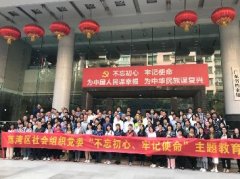 “不忘初心，服膺使命”主题教育活动